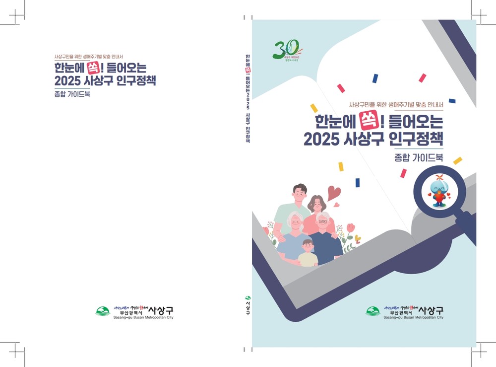 사상구, 2025 인구정책 종합 가이드북 발간