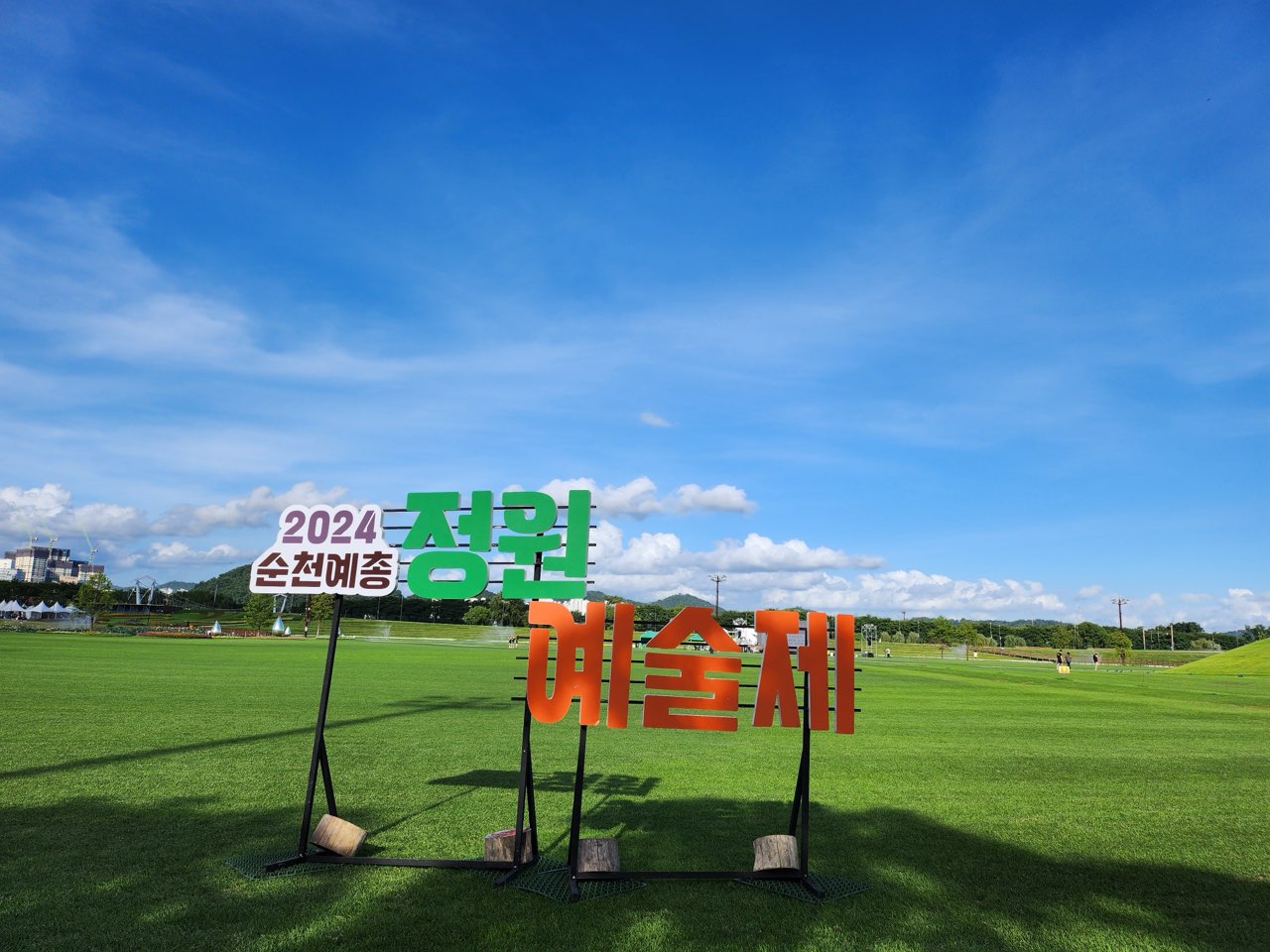 순천예총, 지역대표 공연예술제 ‘2025 정원예술제’ 준비 본격 시동