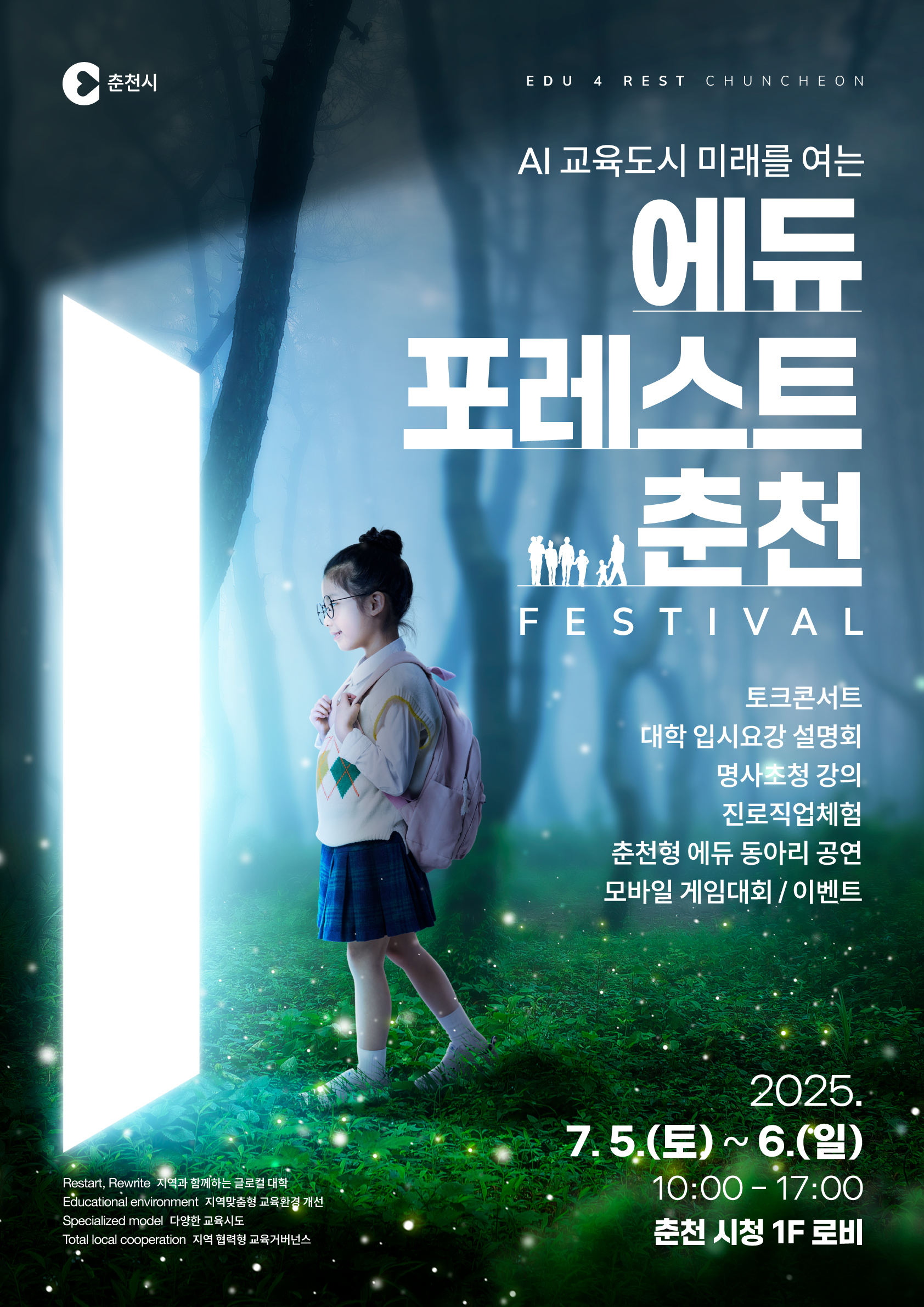 춘천형 교육모델 한자리에…‘에듀포레스트 페스티벌’