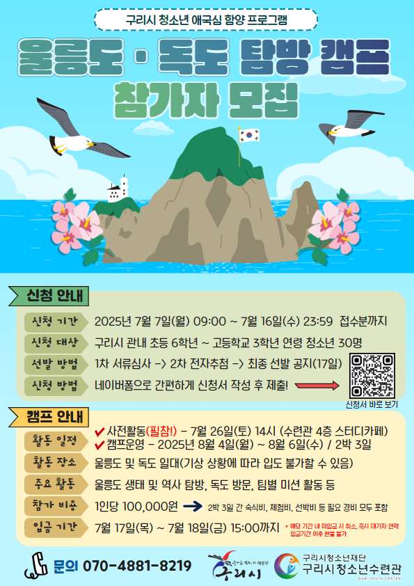 구리시청소년재단 청소년수련관, ‘울릉도ㆍ독도 캠프’ 참가 청소년 모집