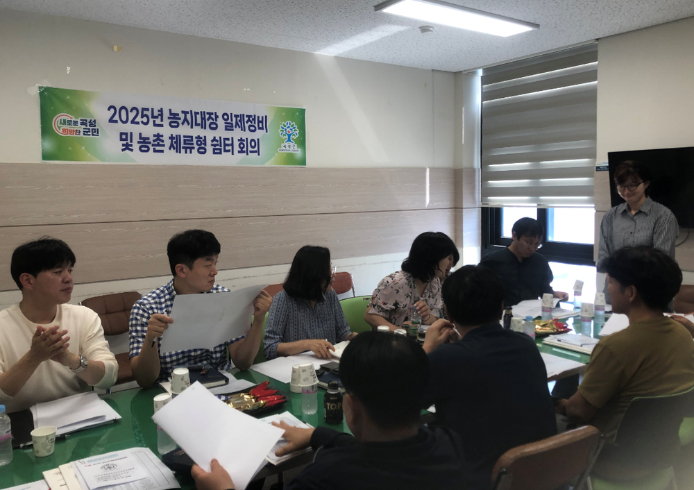 곡성군, 농지대장 일제정비와 농촌 체류형 쉼터 제도 안정화를 위한 종합 회의 개최