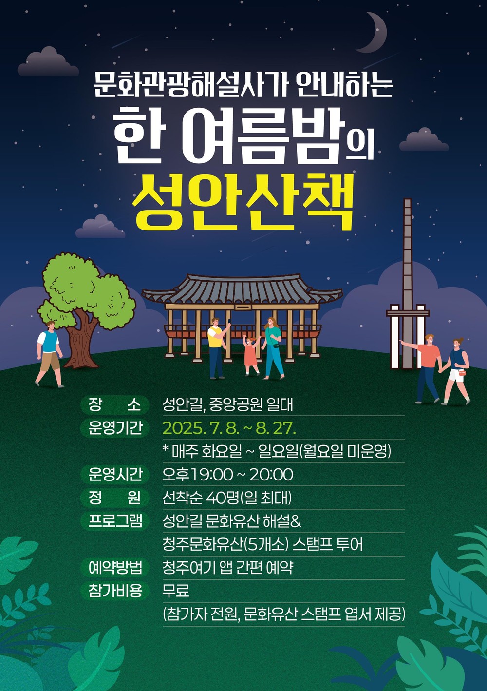 청주시 “문화관광해설사와 한 여름밤 성안산책 어때요”