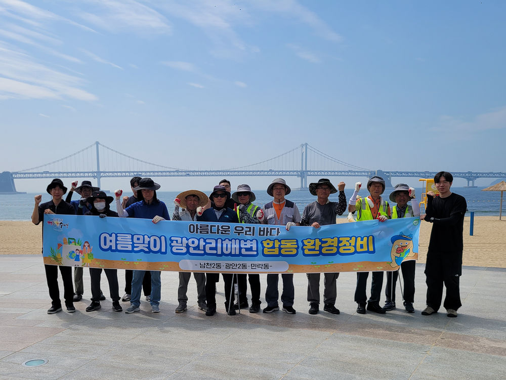 2025년 광안리해변 개장 맞이 남천2동·광안2동·민락동 합동 환경정비 실시