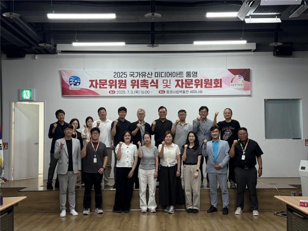 2025 국가유산 미디어아트 통영 자문위원회 발족