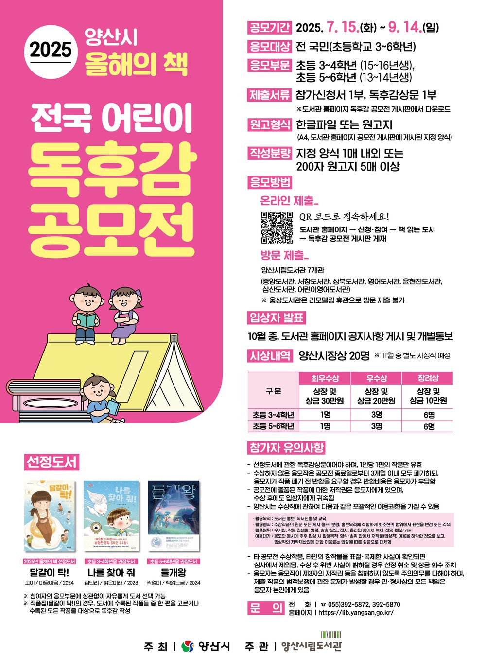 양산시 ‘올해의 책’ 전국 어린이 독후감 공모전 개최