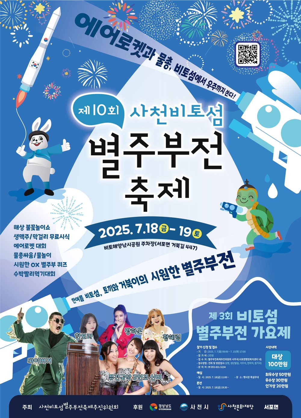 한여름 비토섬, 토끼와 거북이의 시원한 별주부전