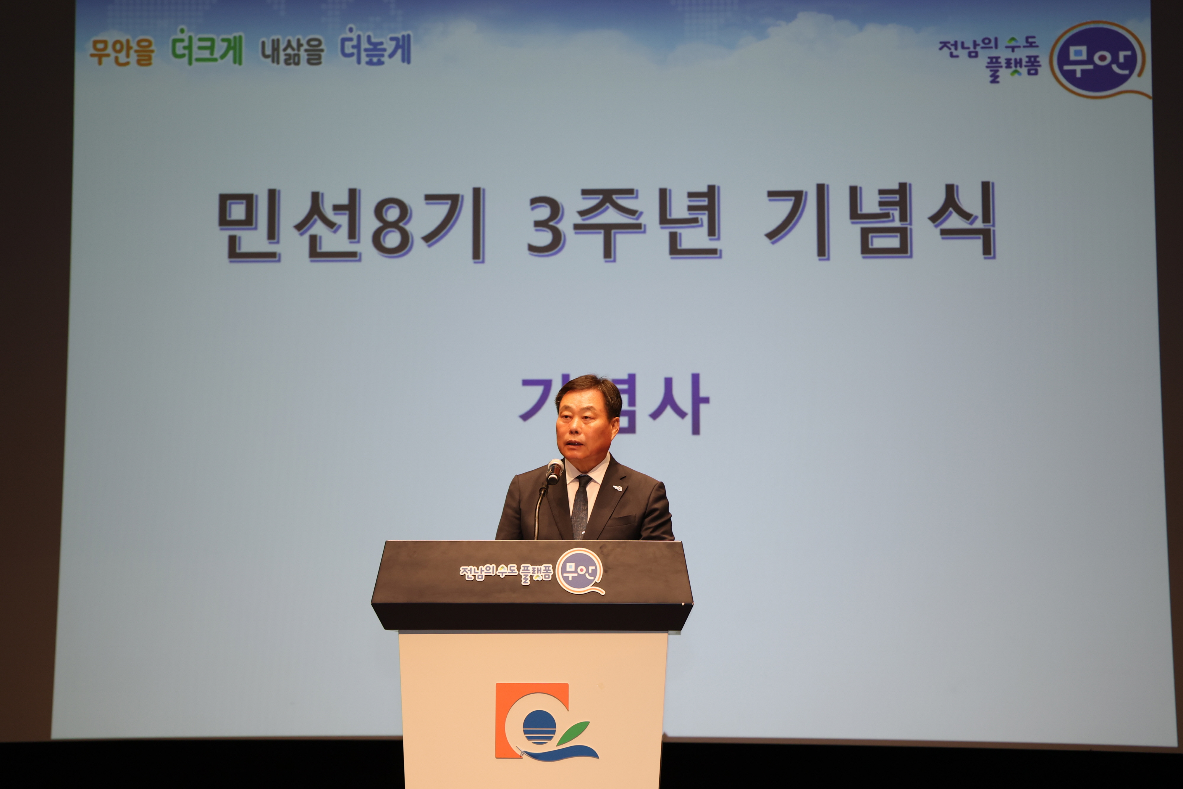 무안군, 민선 8기 3주년 기념행사 개최