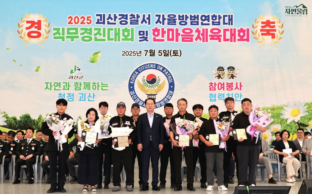 제20회 괴산군 자율방범연합대 한마음체육대회 성황리 개최
