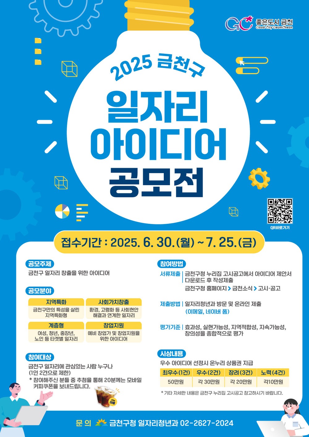 금천구, “당신의 아이디어가 일자리를 만듭니다” 일자리 아이디어 공모전 개최