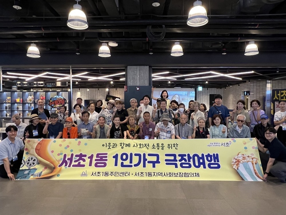 서초구, 혼자가 아닌 함께하는 ‘1인가구 극장여행’ 개최