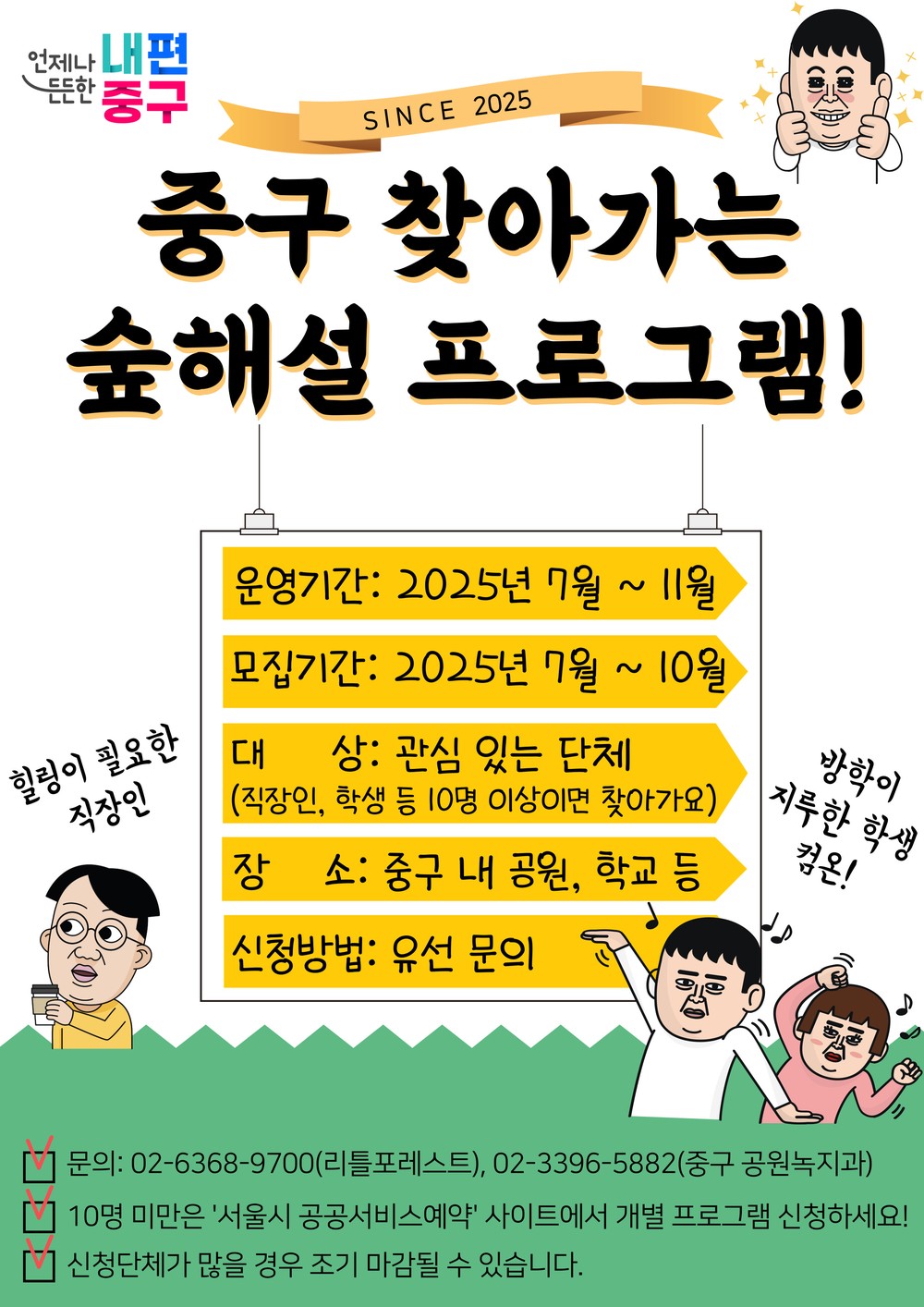 서울 중구, 7월~11월 찾아가는 숲해설 프로그램 운영