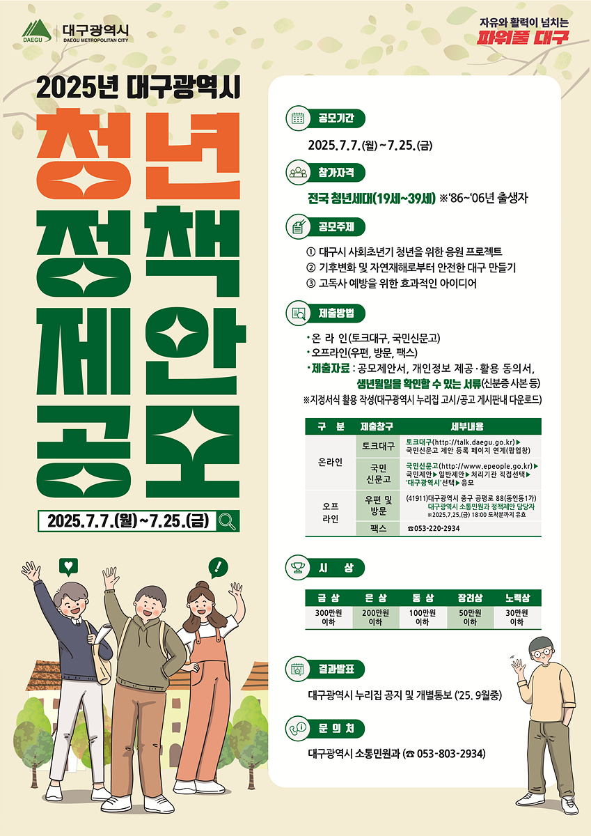 청년들의 톡톡 튀는 아이디어로 대구를 바꿔주세요!