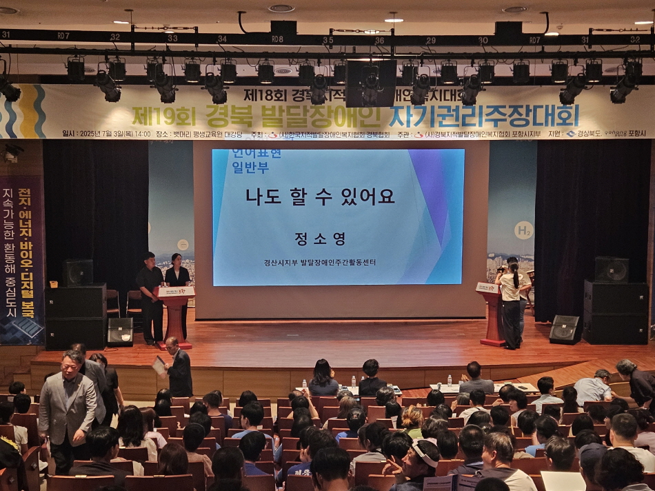 제18회 경북지적발달장애인복지대회, 포항에서 성황리 개최