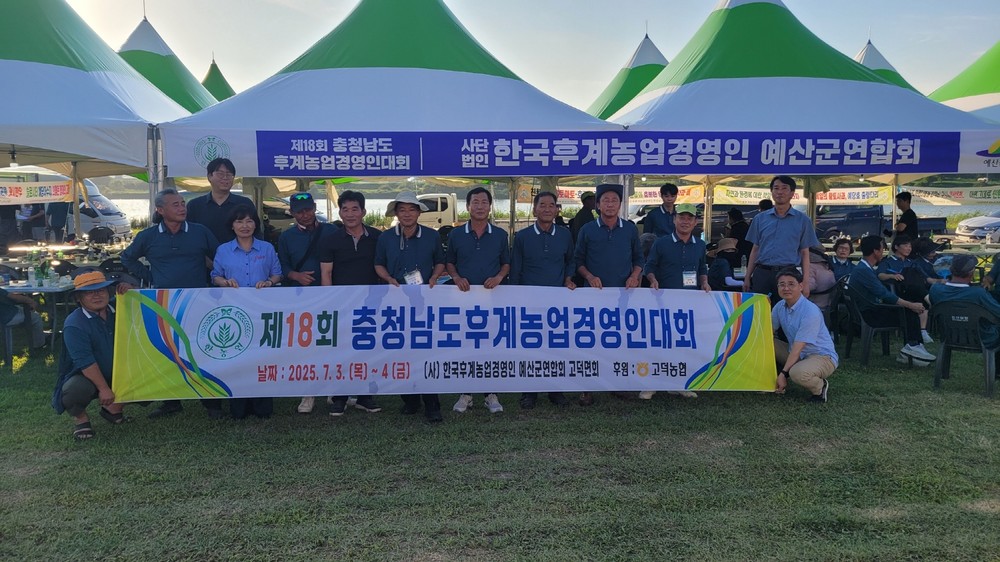예산군, 제18회 충청남도 후계농업경영인 대회 참석