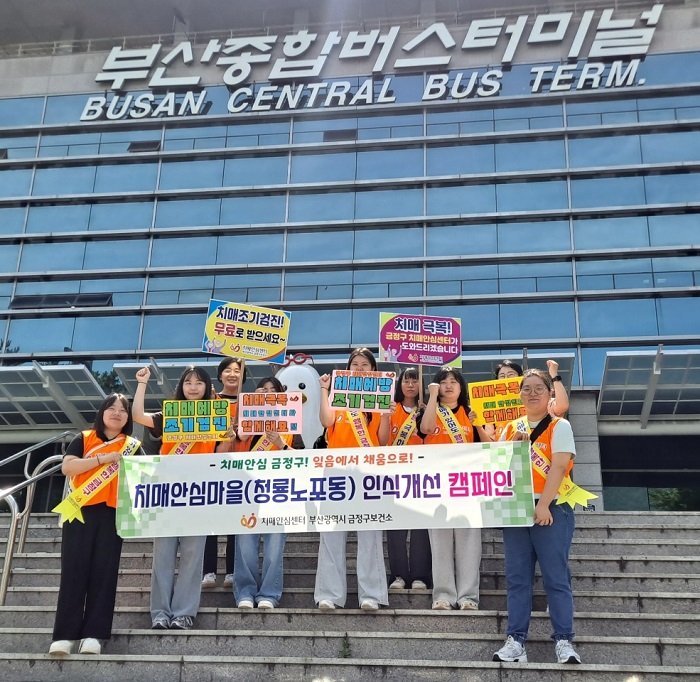 금정구보건소 치매안심센터, 치매인식개선 캠페인 성황리에 진행