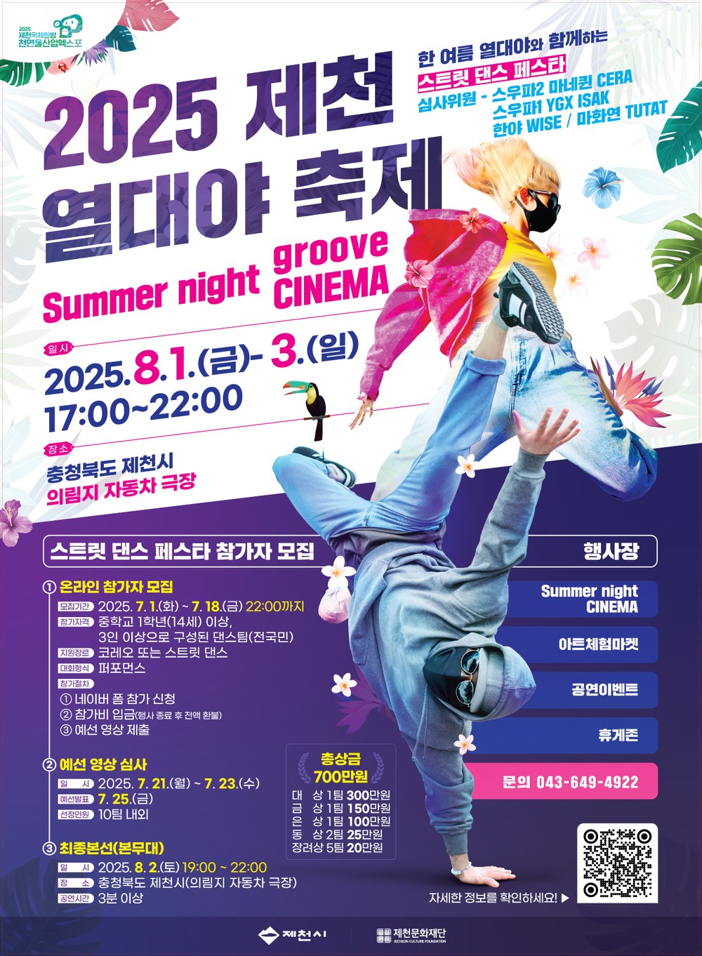 제천문화재단, 제천 여름밤 책임질 ‘2025 열대야 축제’ 8월 1일 개막