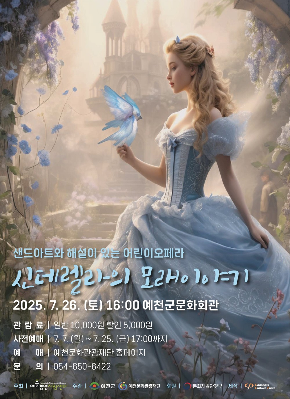 예천군문화회관 기획공연 ‘신데렐라의 모래이야기’ 선봬