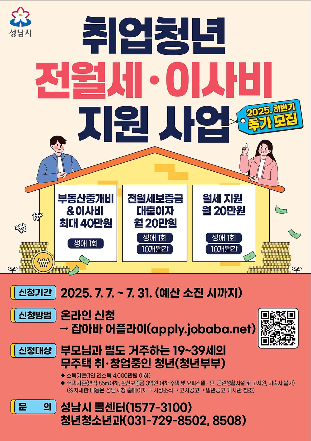 성남시, 취업 청년 전월세·이사비 지원사업…625명 추가 모집
