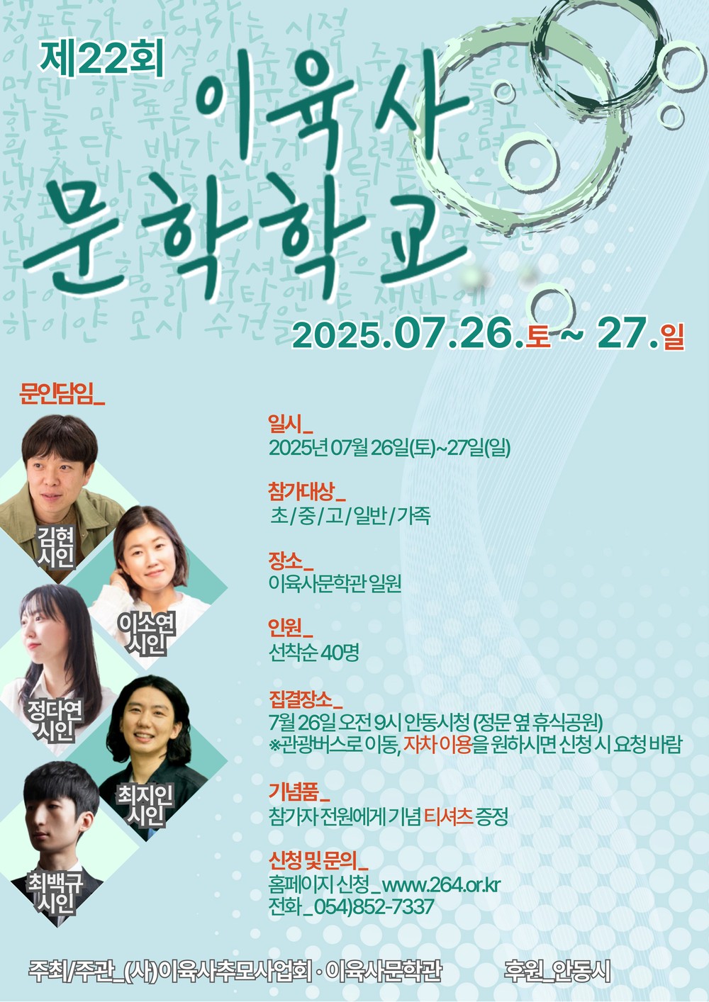 2025년 제22회 이육사문학학교 개최
시인과 함께하는 1박 2일 문학 여정