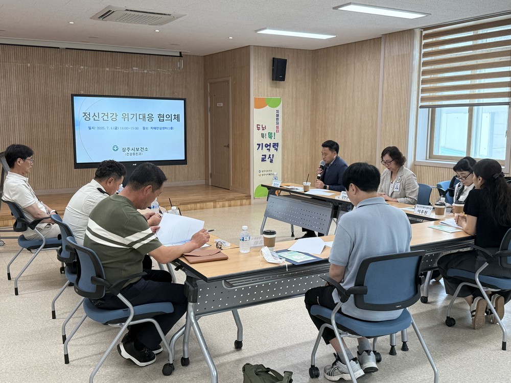 상주시보건소 정신건강 위기대응 협의체 개최
