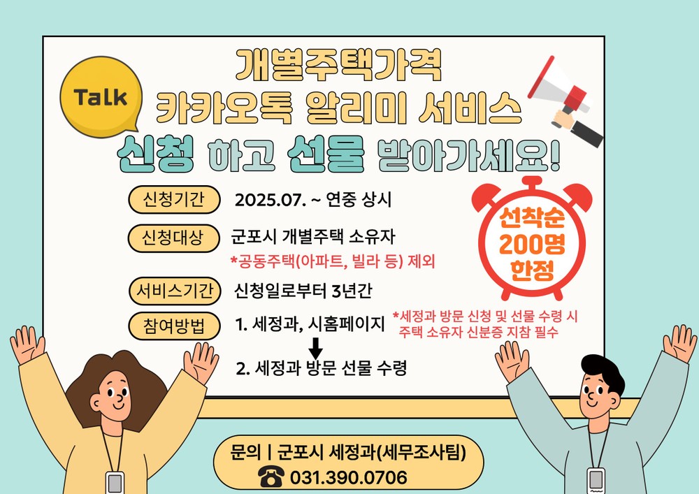 군포시, 개별주택가격 카카오톡 알리미 서비스 도입