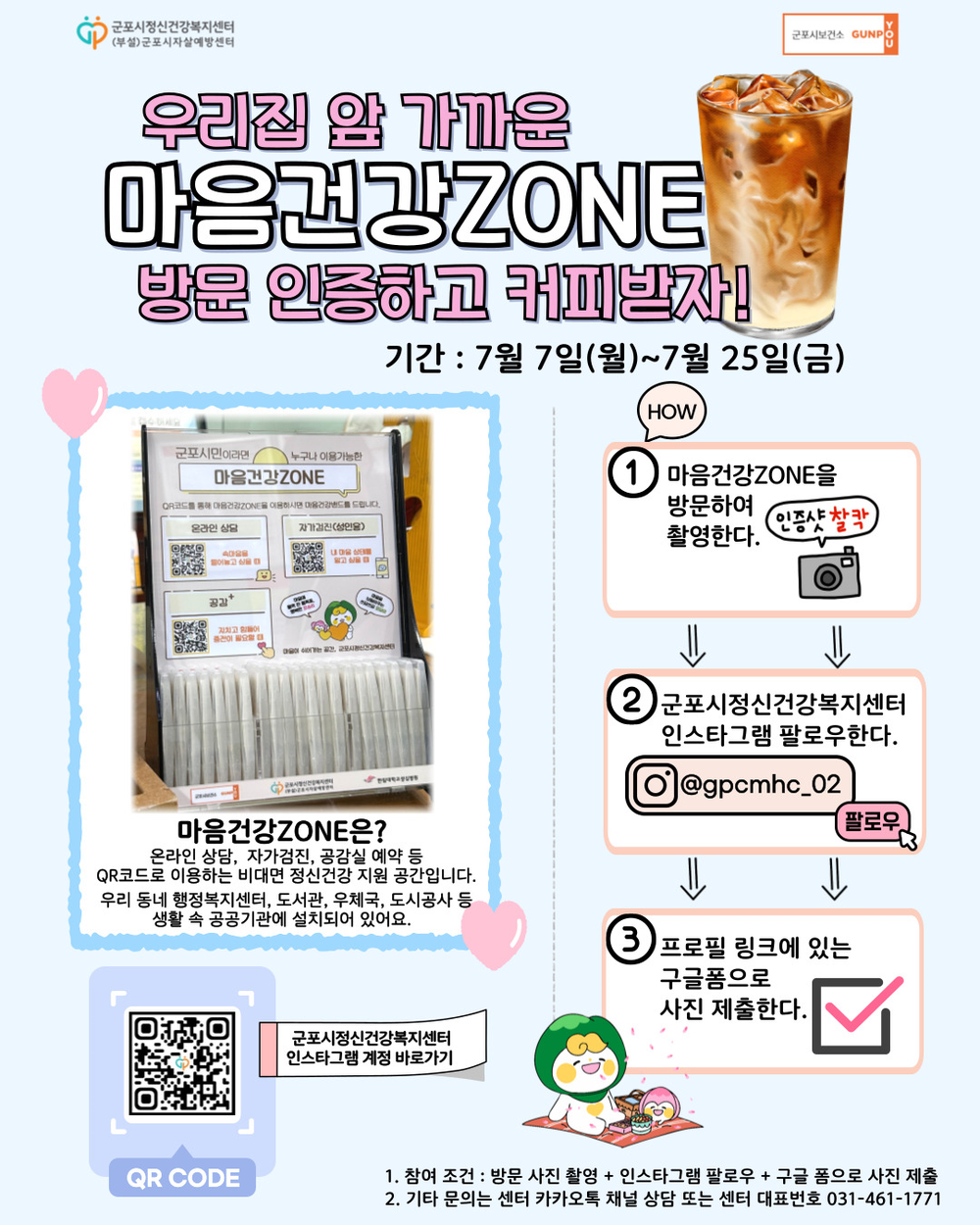 군포시정신건강복지센터, SNS인증 이벤트로 ‘마음건강ZONE’ 홍보 강화
