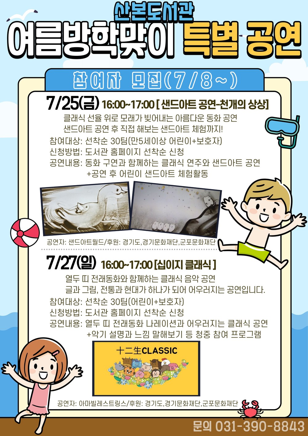 산본도서관 여름방학 특별 공연에 초대합니다