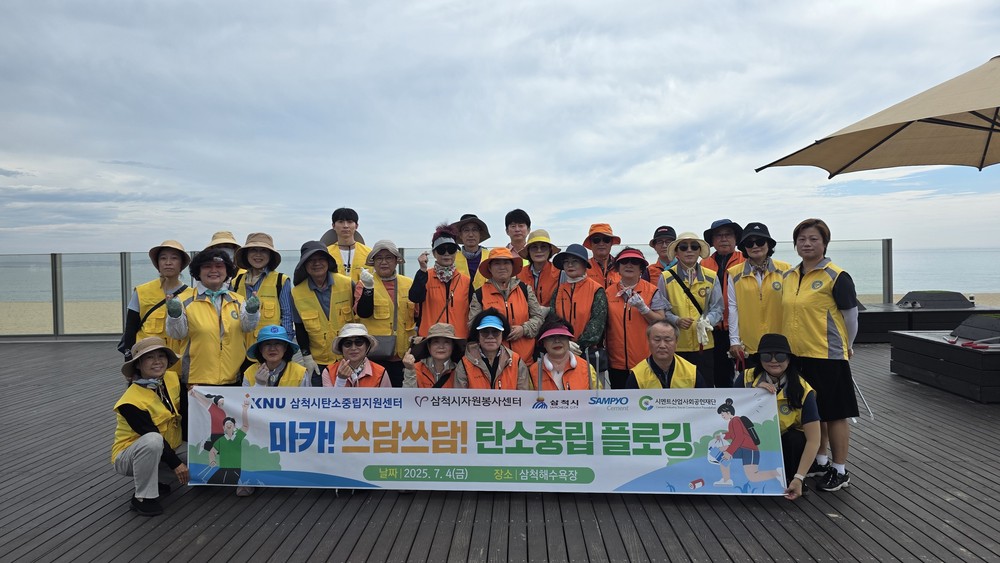 삼척시탄소중립지원센터, ‘마카! 쓰담쓰담! 탄소중립 플로깅’ 실시