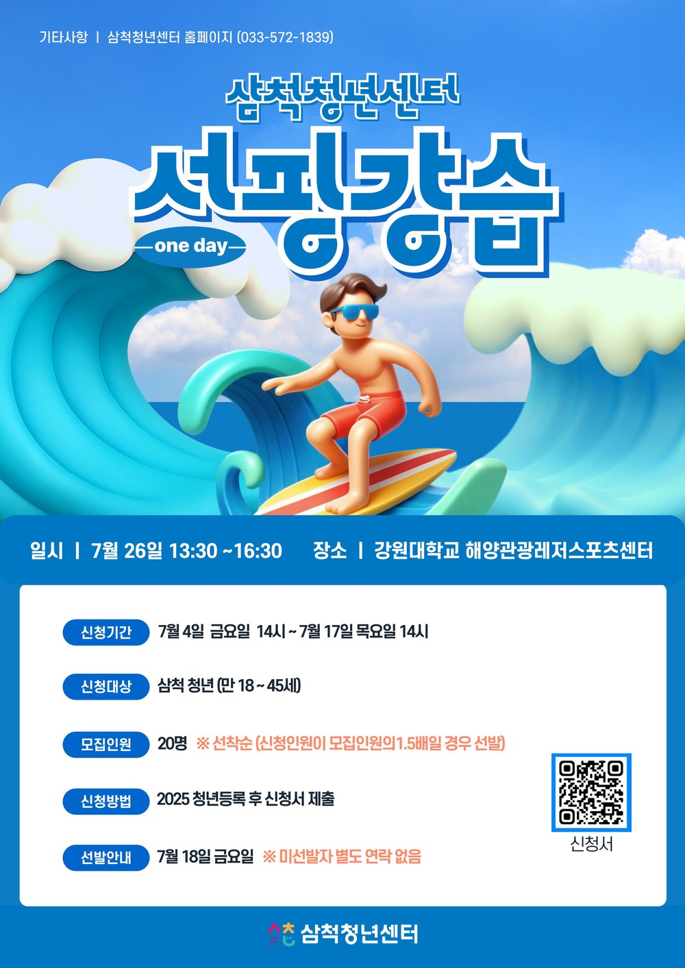 삼척청년센터, 청년의 건강한 문화생활을 위한 서핑 교육생 모집