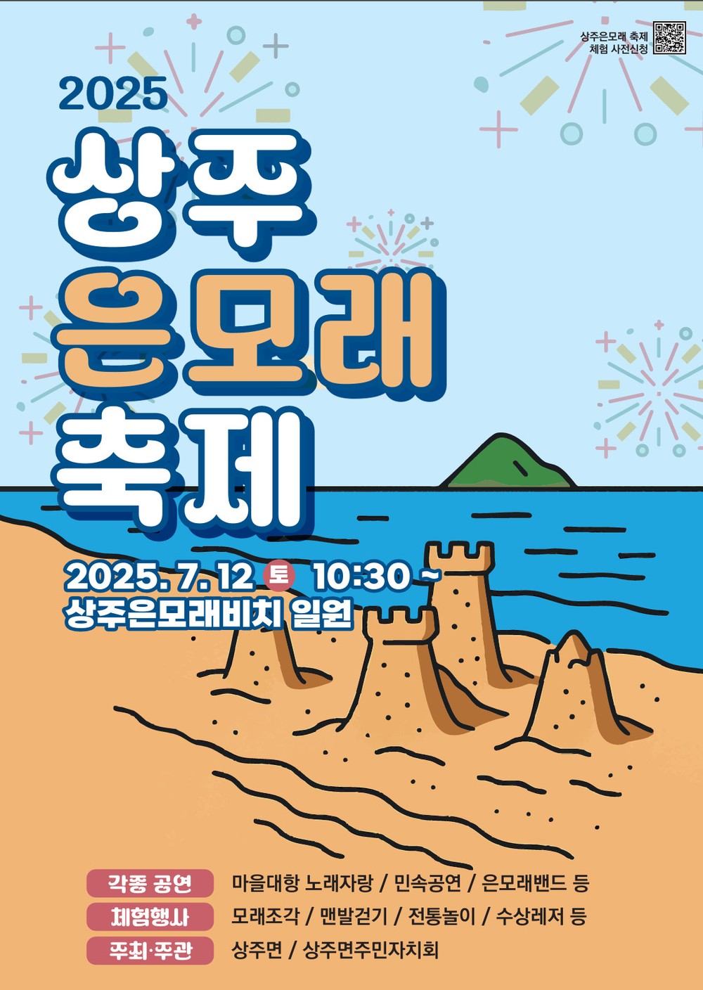 2025 상주은모래 축제’12일 개최
