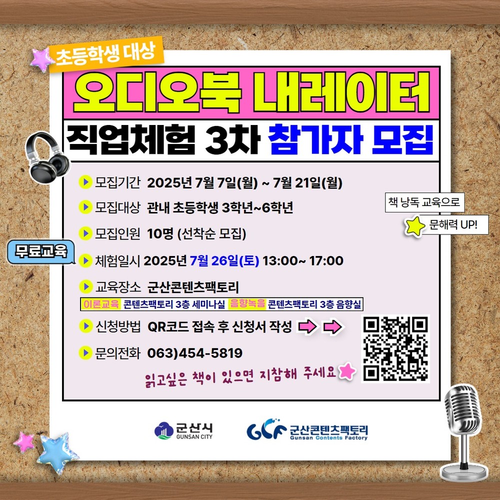 군산콘텐츠팩토리, ‘오디오북 내레이터 직업체험’ 3차 교육 수강생 모집