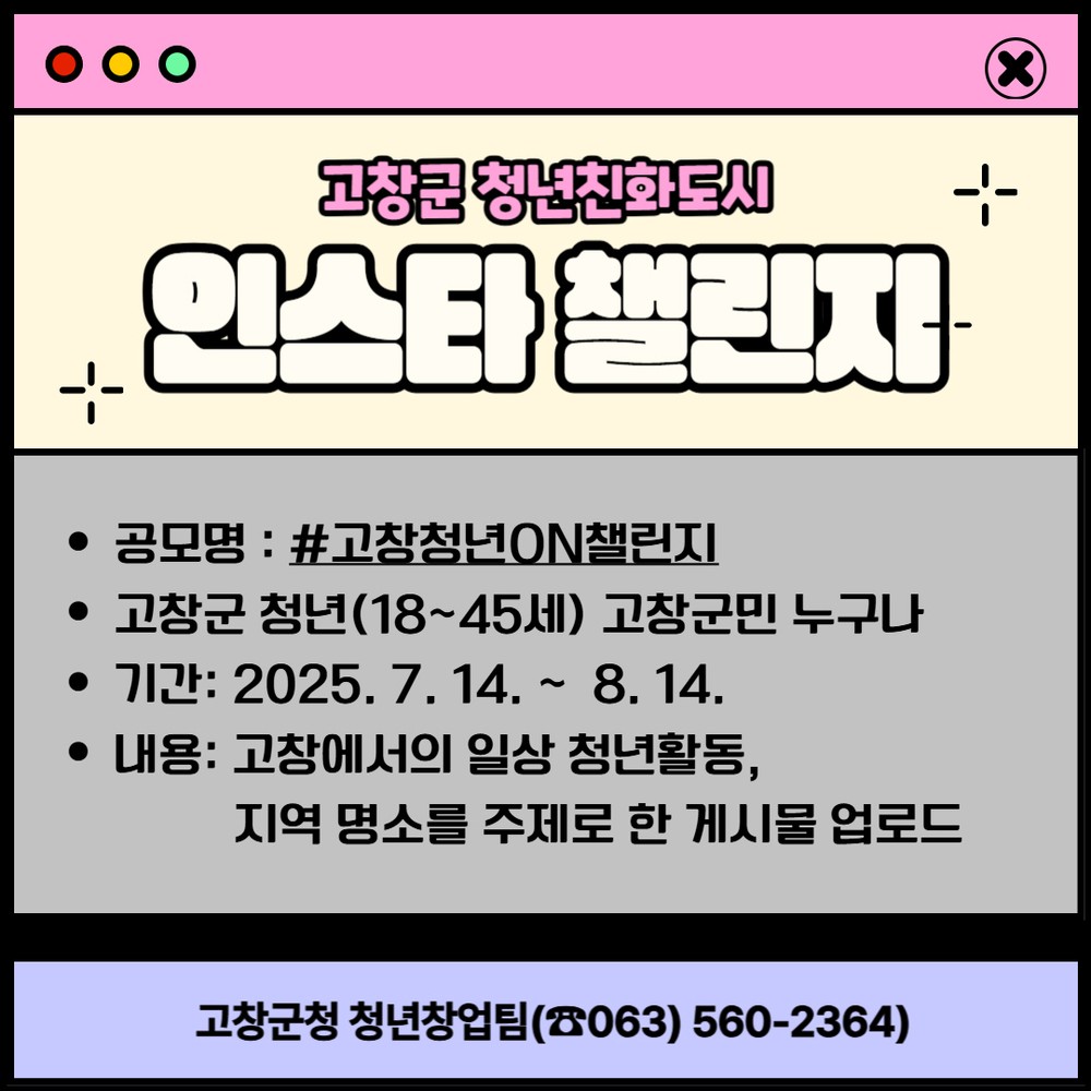 고창군, ‘고창청년 ON 챌린지’ 사진·영상 공모전 개최