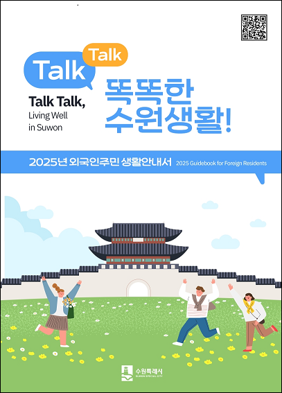 수원시, 외국인주민 위한 다국어 생활안내서 발간