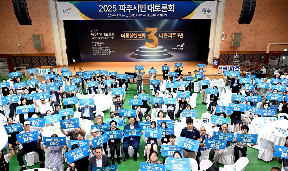 2025 파주시민 대토론회 성황리에 마무리
교통·청년·노인복지 등 생생한 현장 제안을 시정에 담다!