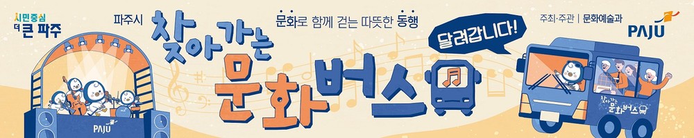파주시, 문화소외 없는 도시로!
-‘문화지도’제작 및‘찾아가는 문화버스’운영 본격 추진