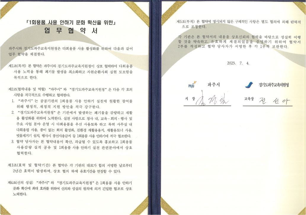 파주시-6개 공공기관, 1회용품 사용 안하기 업무 협약