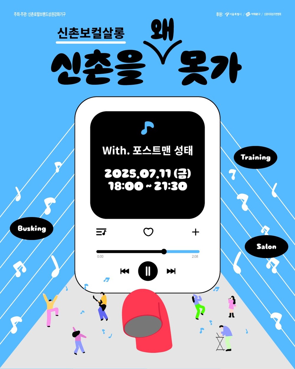 '신촌을 왜 못 가~' 포스트맨 성태 신촌서 보컬 강습·공연
