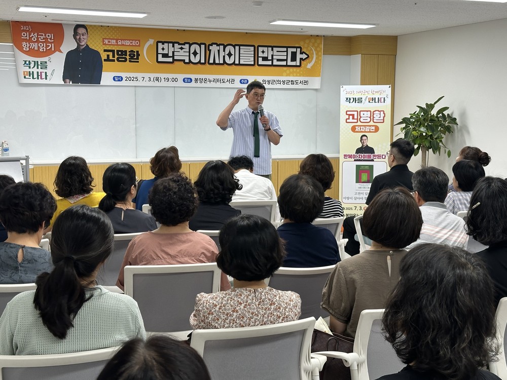 의성군, 고명환 작가 초청 강연 ‘반복이 차이를 만든다’ 성료