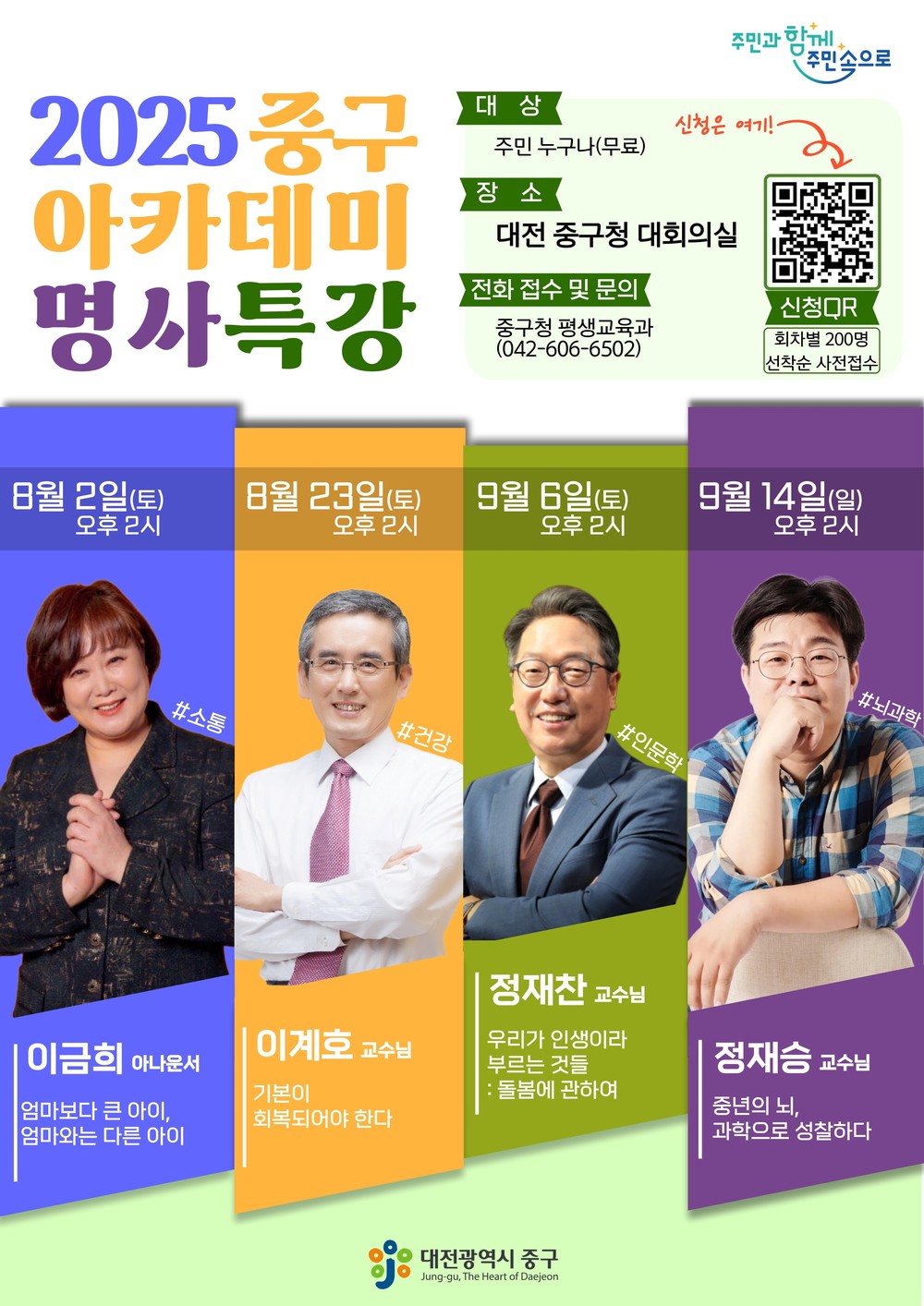 대전 중구, 「2025 중구 아카데미 명사 특강」개최