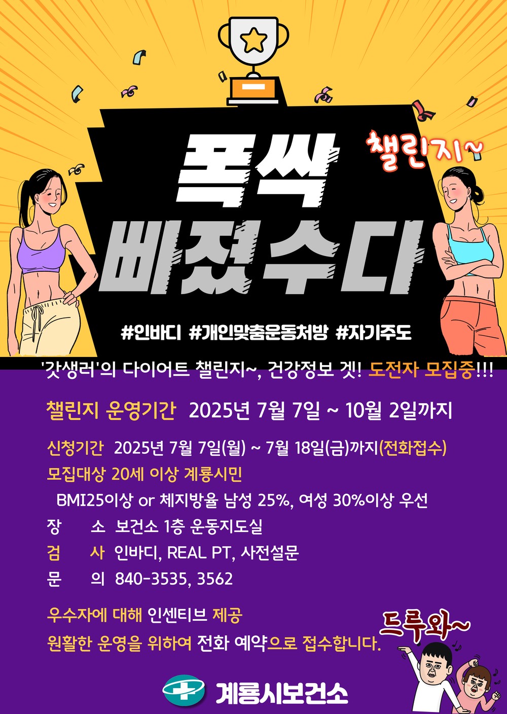 계룡시,  [폭싹 빠졌수다] 자기 주도 운동 챌린지 시작
