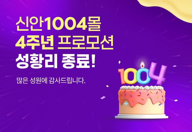 ‘신안1004몰’ 4주년 기념 기획전, 대박 행진