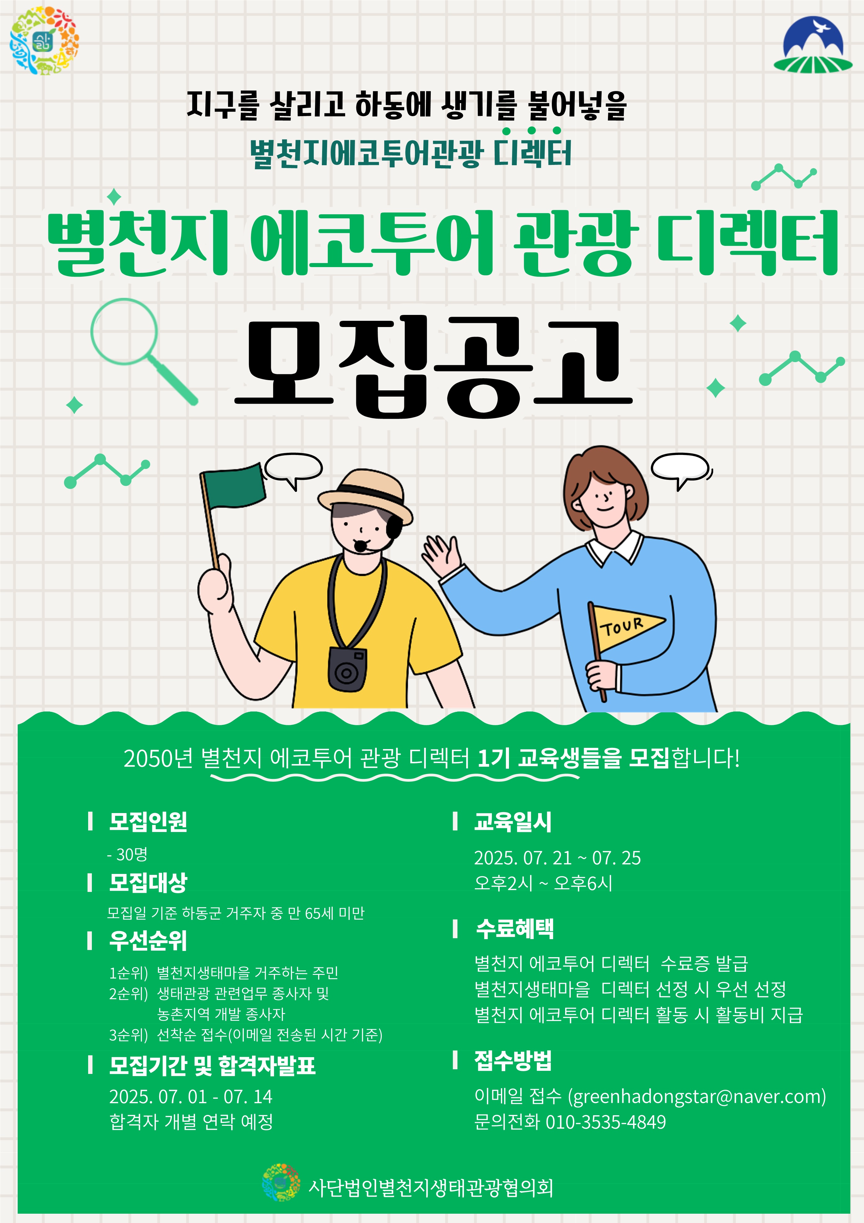 하동군, 별천지하동 멋지게 소개할 관광디렉터 양성한다 ‘별천지 에코투어 관광디렉터 양성 과정’ 7월 14일까지 접수…생태관광 전문인력 배양