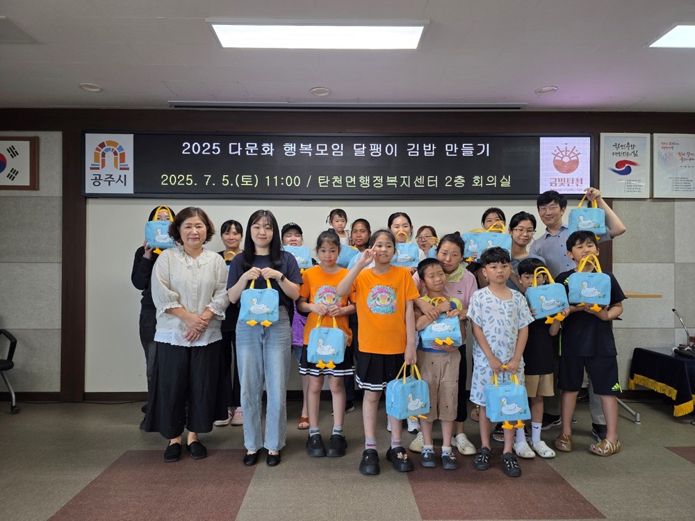 공주시 탄천면, 다문화행복모임 프로그램 운영