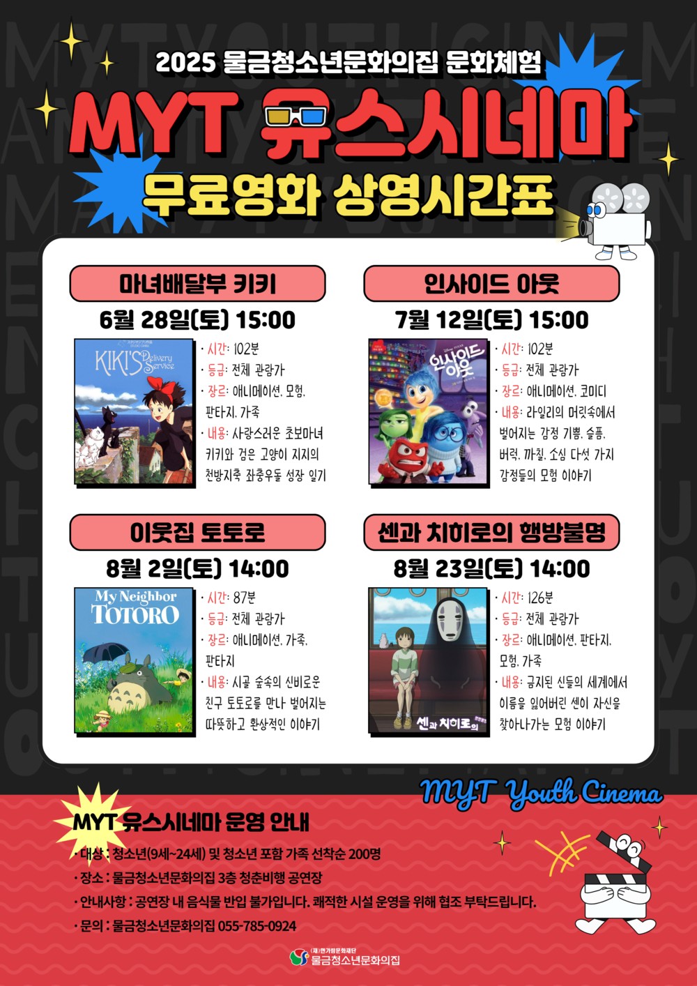 양산시 물금청소년문화의집, ‘MYT 유스시네마’ 개최