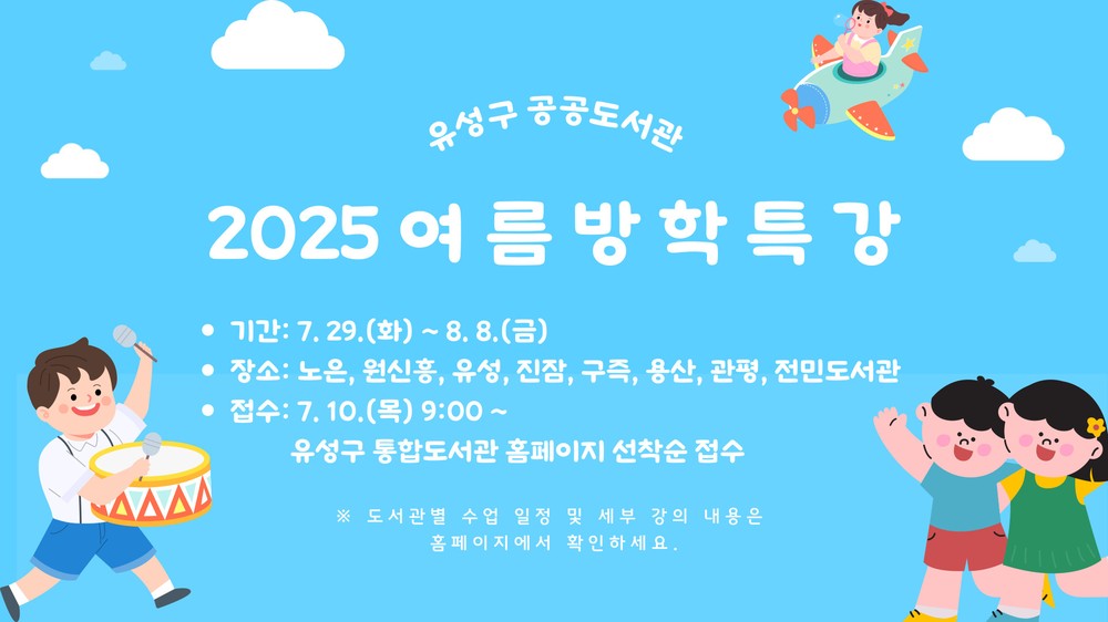 유성구, 책과 놀며 배우는 여름방학 도서관 특강