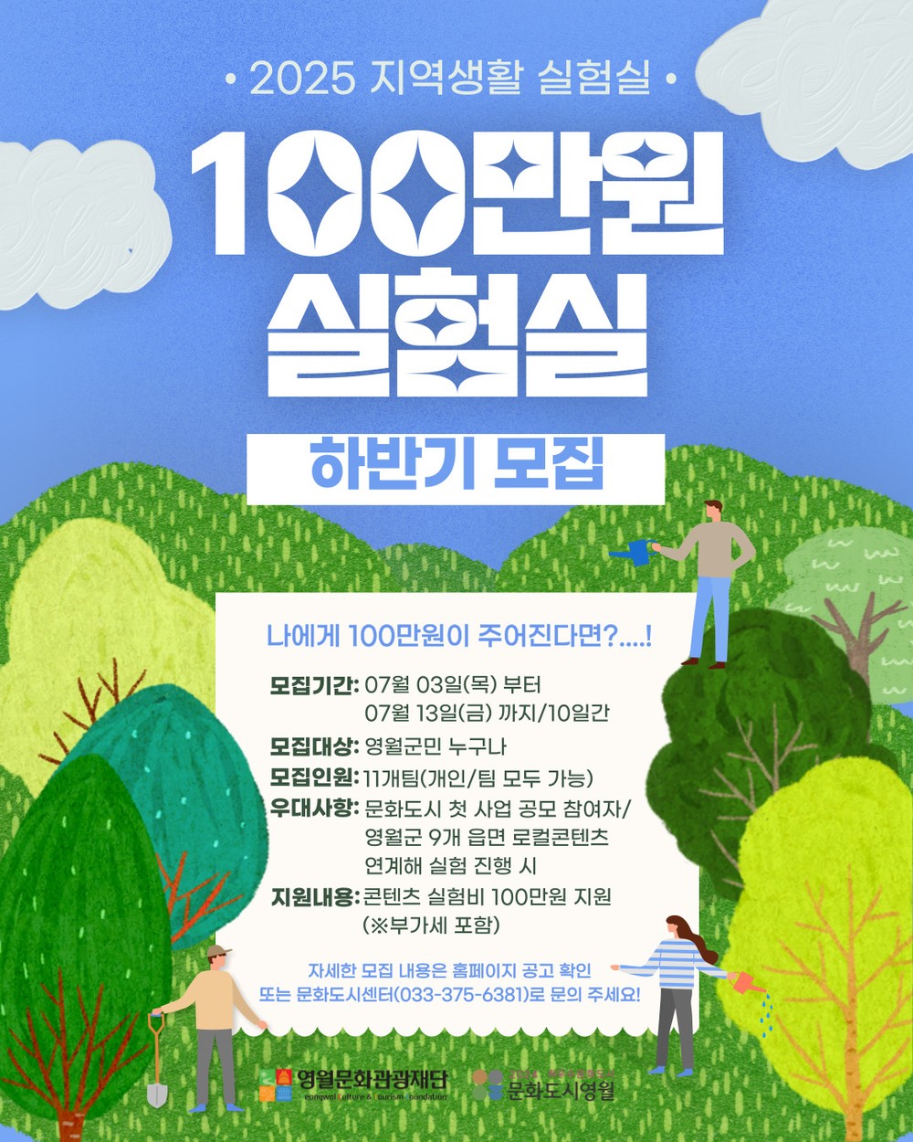 영월문화관광재단, 법정 문화도시 조성 사업 '100만 원 실험실' 하반기 참여자 모집