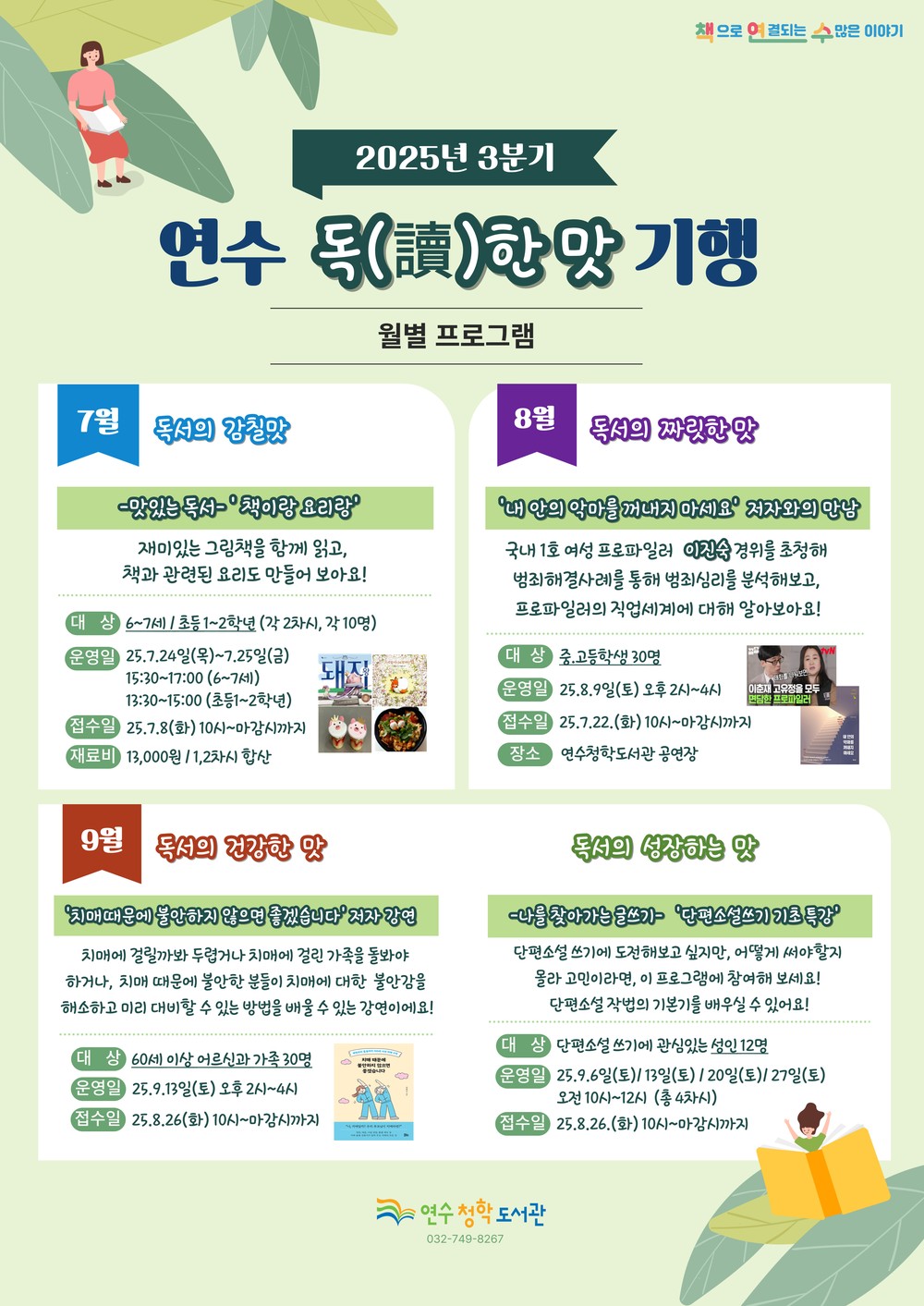 연수청학도서관, ‘연수 독(讀)한 맛 기행’ 3분기 운영