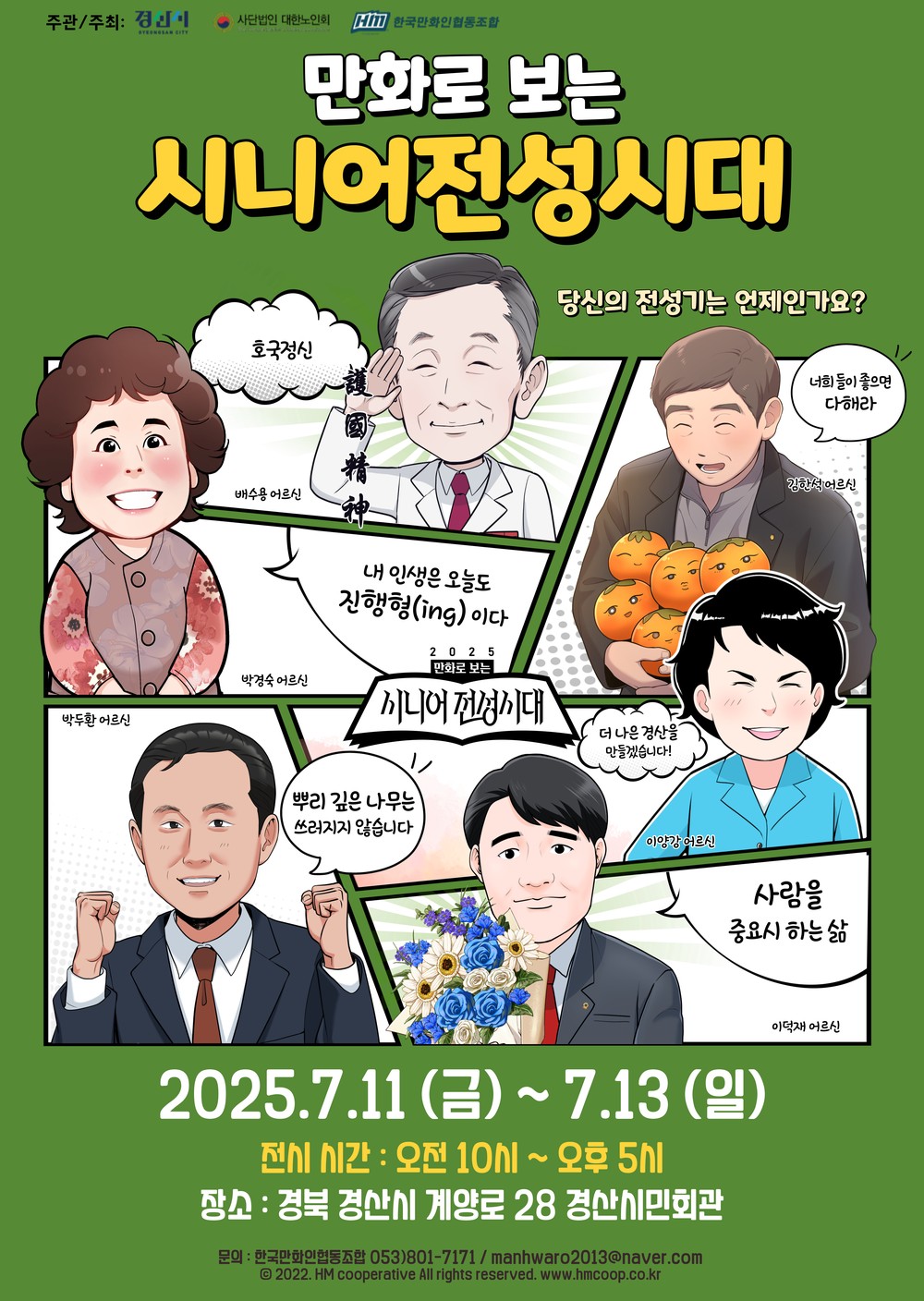 세대 공감의 만화 전시회, '시니어 전성시대'가 열린다