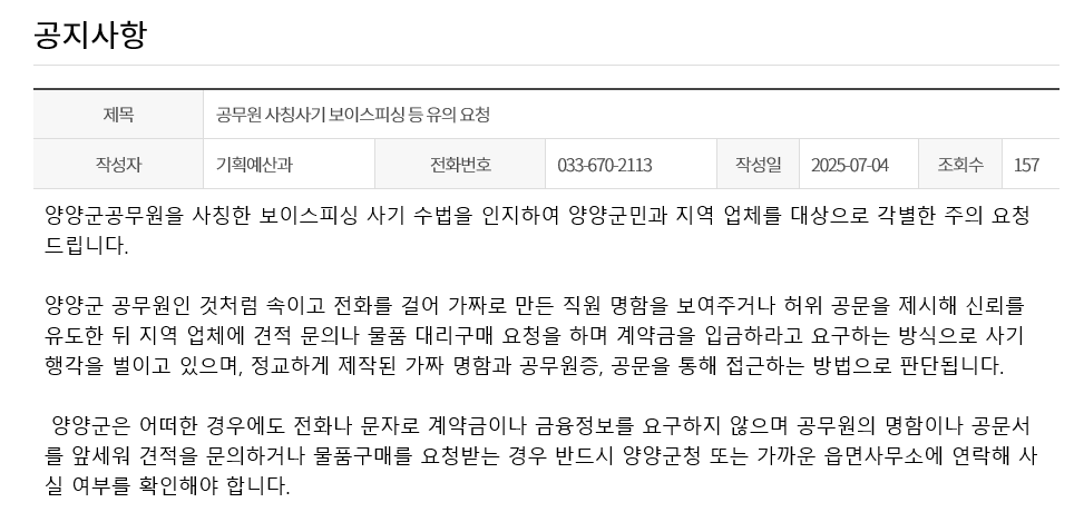 양양군, 공무원 사칭 사기 미수 사건 발생! 소상공인 주의 당부