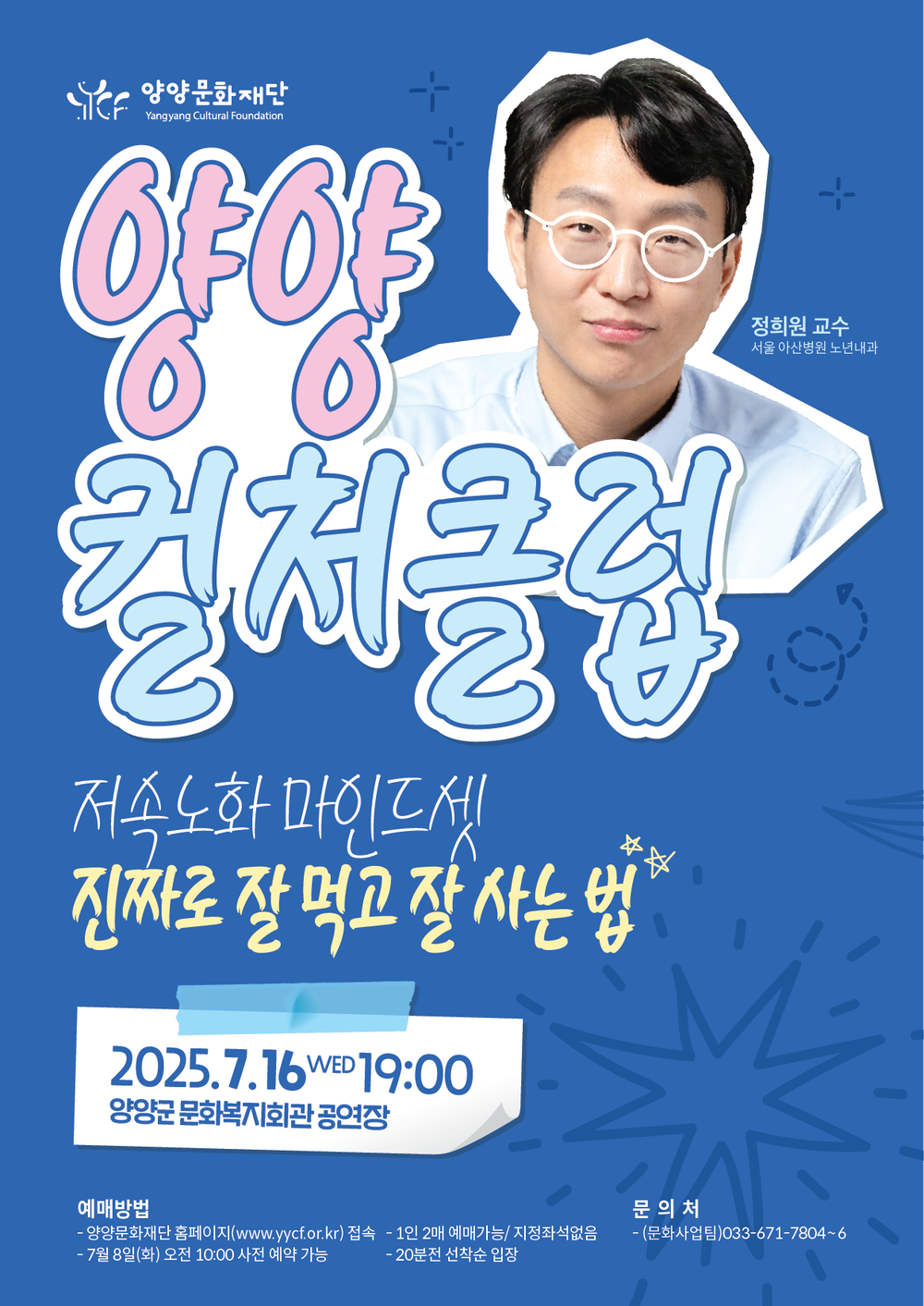 정희원 교수 초청 <저속노화 마인드셋 진짜로 잘 먹고 잘 사는 법> 특강 진행